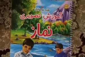 آموزش تصویری نماز