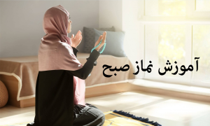 آموزش نماز صبح با تعقیبات و نافله آن + آموزش تصویری کامل