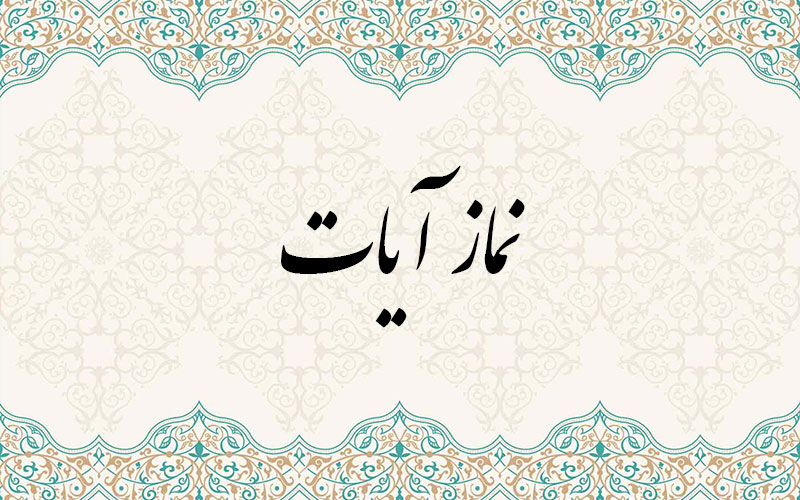 نماز آیات 