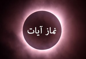 نماز آیات
