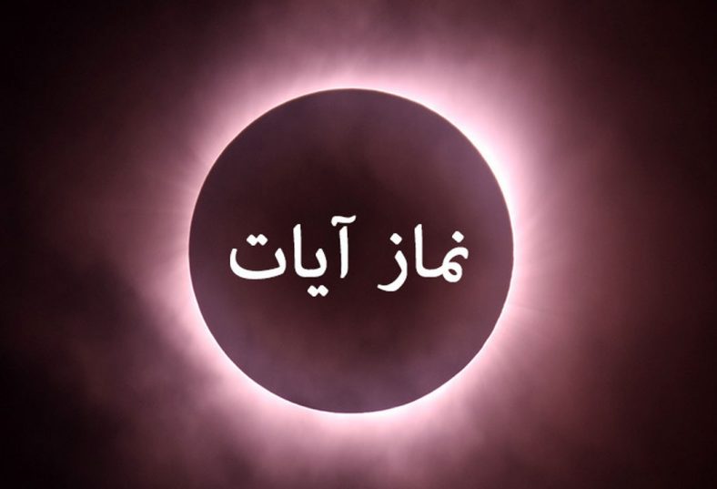 نماز آیات