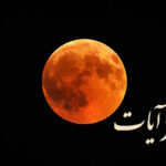 نماز آیات نحوه خواندن نماز آیات