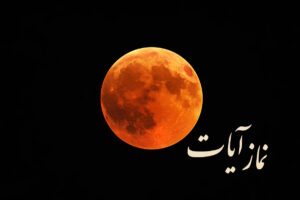 نماز آیات نحوه خواندن نماز آیات
