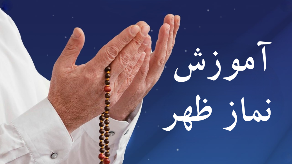 آموزش تصویری نماز ظهر کامل با متن نماز ظهر و فیلم آموزشی