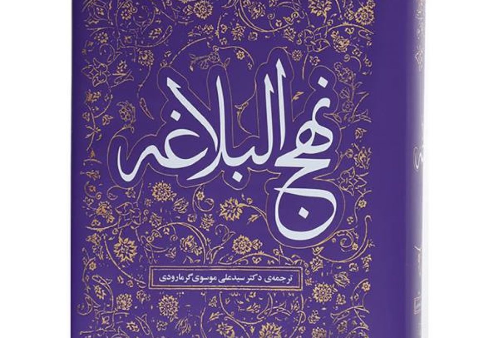 نهج البلاغه و هر چیزی که در مورد آن باید بدانیم - ستاره