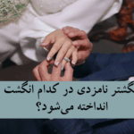 انگشتر نامزدی انگشتر نامزدی در کدام دست؟