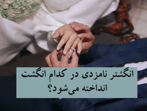 انگشتر نامزدی انگشتر نامزدی در کدام دست؟