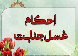 غسل جنابت
