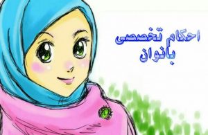 غسل حیض