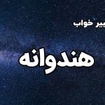 تعبیر خواب هندوانه