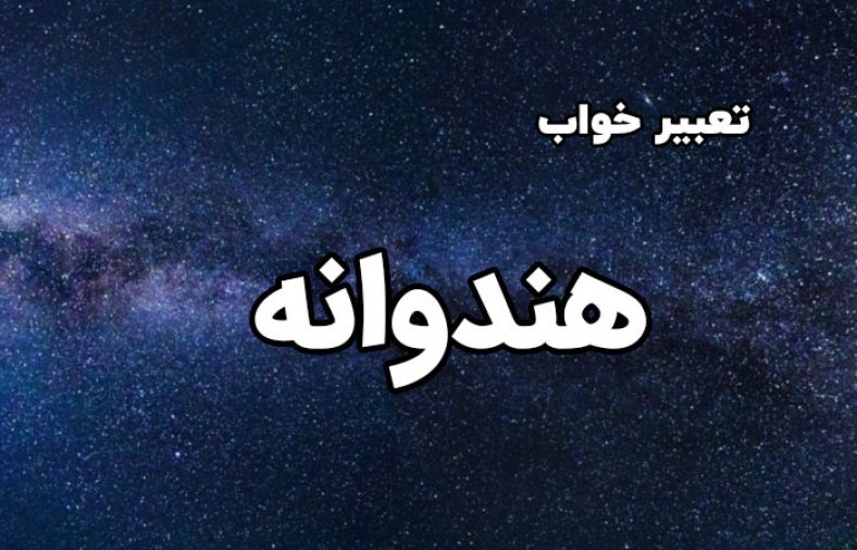 تعبیر خواب هندوانه