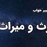 تعبیر خواب ارث