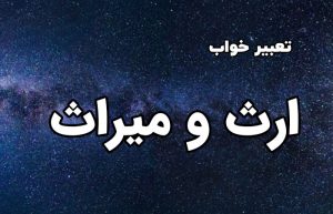 تعبیر خواب ارث
