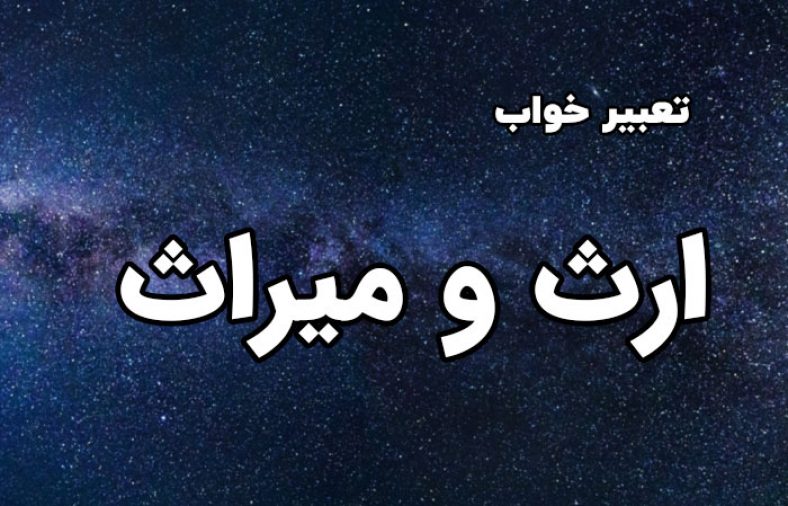 تعبیر خواب ارث