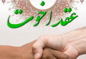 عقد اخوت