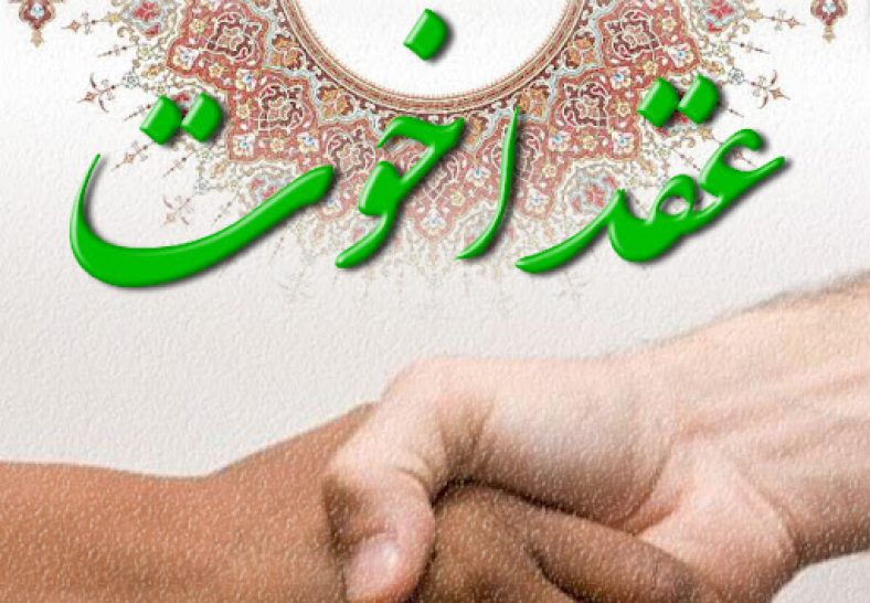 عقد اخوت