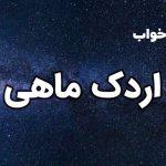 تعبیر خواب اردک ماهی