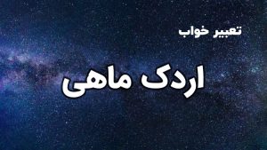 تعبیر خواب اردک ماهی