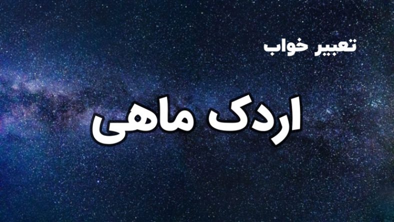 تعبیر خواب اردک ماهی