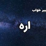 تعبیر خواب اره