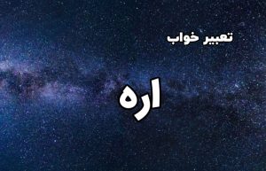 تعبیر خواب اره