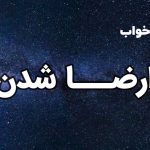 تعبیر خواب ارضا شدن