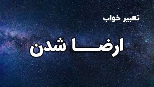 تعبیر خواب ارضا شدن