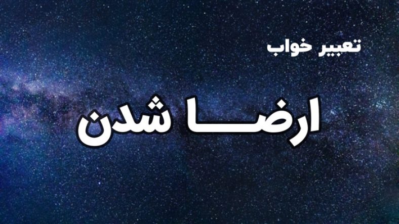 تعبیر خواب ارضا شدن