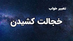 تعبیر خواب خجالت کشیدن