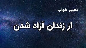 تعبیر خواب از زندان آزاد شدن