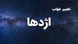 تعبیر خواب اژدها
