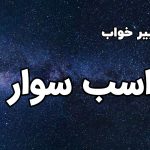 تعبیر خواب اشب سوار