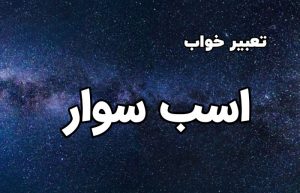 تعبیر خواب اشب سوار