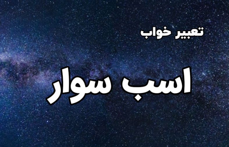 تعبیر خواب اشب سوار