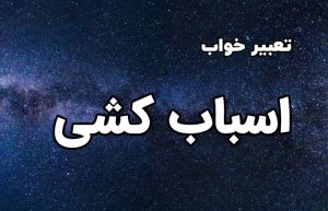 تعبیر خواب اسباب کشی