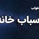 تعبیر خواب اسباب خانه
