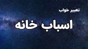 تعبیر خواب اسباب خانه