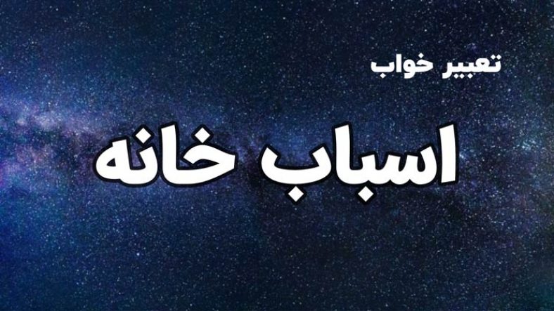 تعبیر خواب اسباب خانه