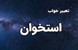 تعبیر خواب استخوان