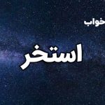 تعبیر خواب استخر