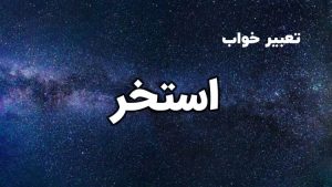 تعبیر خواب استخر