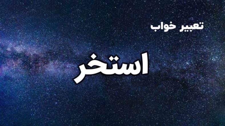 تعبیر خواب استخر