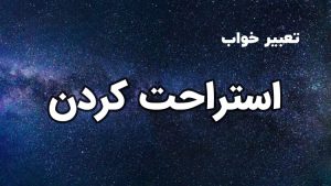 تعبیر خواب استراحت کردن