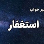 تعبیر خواب استغفار