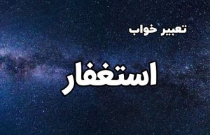 تعبیر خواب استغفار