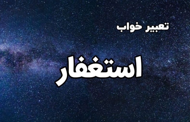 تعبیر خواب استغفار