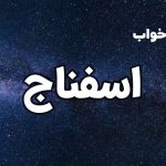 تعبیر خواب اسفناج