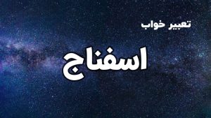 تعبیر خواب اسفناج