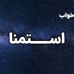 تعبیر خواب استمنا