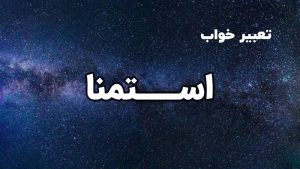 تعبیر خواب استمنا